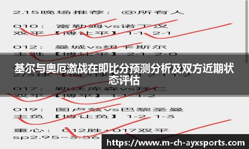 基尔与奥厄激战在即比分预测分析及双方近期状态评估