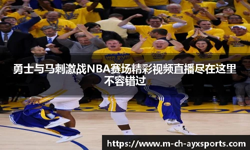 勇士与马刺激战NBA赛场精彩视频直播尽在这里不容错过