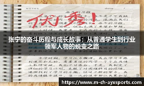 张宁的奋斗历程与成长故事：从普通学生到行业领军人物的蜕变之路