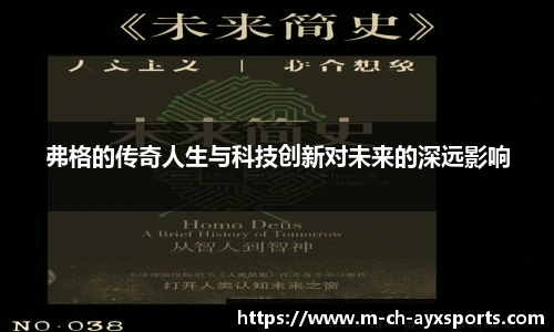 弗格的传奇人生与科技创新对未来的深远影响