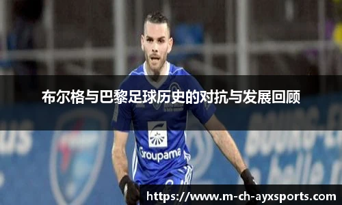 布尔格与巴黎足球历史的对抗与发展回顾