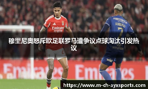 穆里尼奥怒斥欧足联罗马遭争议点球淘汰引发热议