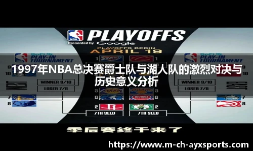 1997年NBA总决赛爵士队与湖人队的激烈对决与历史意义分析