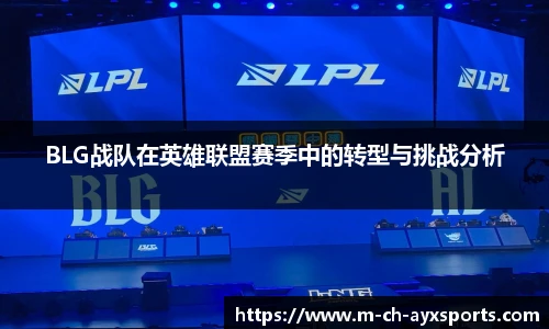 BLG战队在英雄联盟赛季中的转型与挑战分析