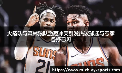 火箭队与森林狼队激烈冲突引发热议球迷与专家各抒己见