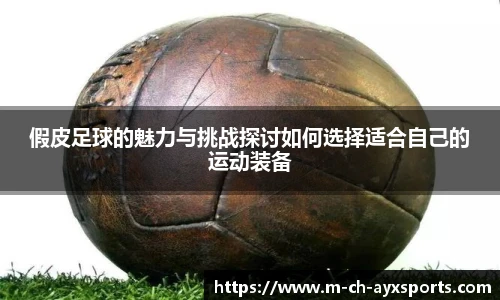假皮足球的魅力与挑战探讨如何选择适合自己的运动装备
