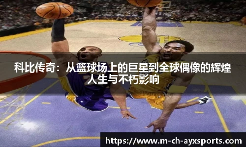 科比传奇：从篮球场上的巨星到全球偶像的辉煌人生与不朽影响