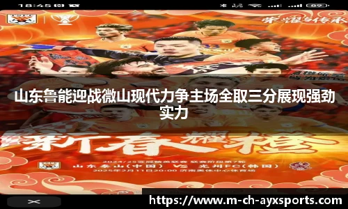 山东鲁能迎战微山现代力争主场全取三分展现强劲实力