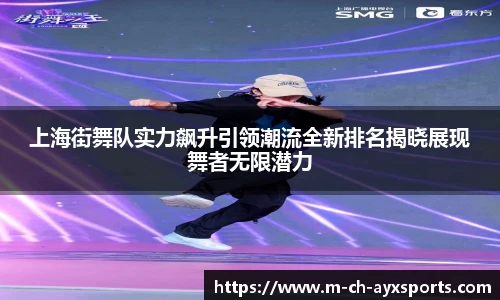 上海街舞队实力飙升引领潮流全新排名揭晓展现舞者无限潜力