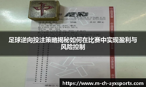 足球逆向投注策略揭秘如何在比赛中实现盈利与风险控制