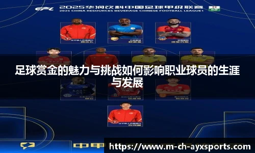 足球赏金的魅力与挑战如何影响职业球员的生涯与发展