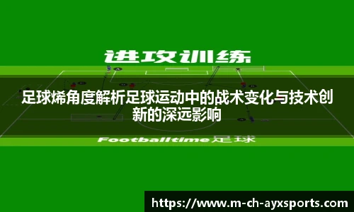 足球烯角度解析足球运动中的战术变化与技术创新的深远影响